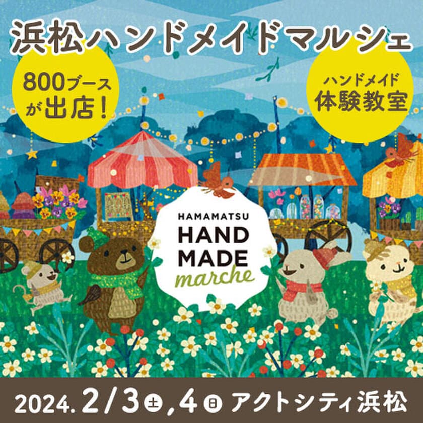 《初開催》合計800ブースによる
16,000点以上の手づくり作品が集結！
「浜松ハンドメイドマルシェ」2/3(土)4(日)に開催！