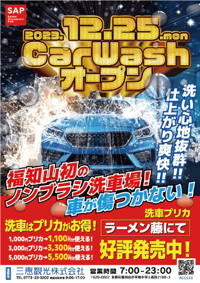 高品質のノンブラシ自動洗車機が登場！京都府福知山市に
「SAPノンブラシ洗車場」を12月25日(月)オープン