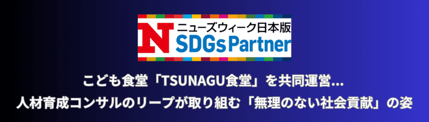 2023年12月、『ニューズウィーク日本版』にも掲載。
リープ株式会社が
自社の成長、豊かな社会の実現に向けて実践する
“無理のないSDGs活動”