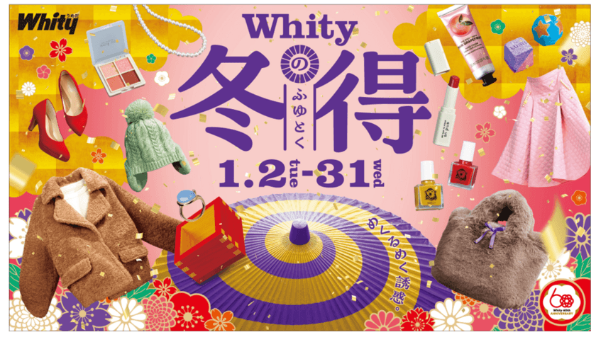 ホワイティうめだ　Winter SALE『Whityの冬得』開催！