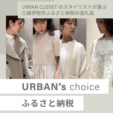 URBAN's choice ふるさと納税2