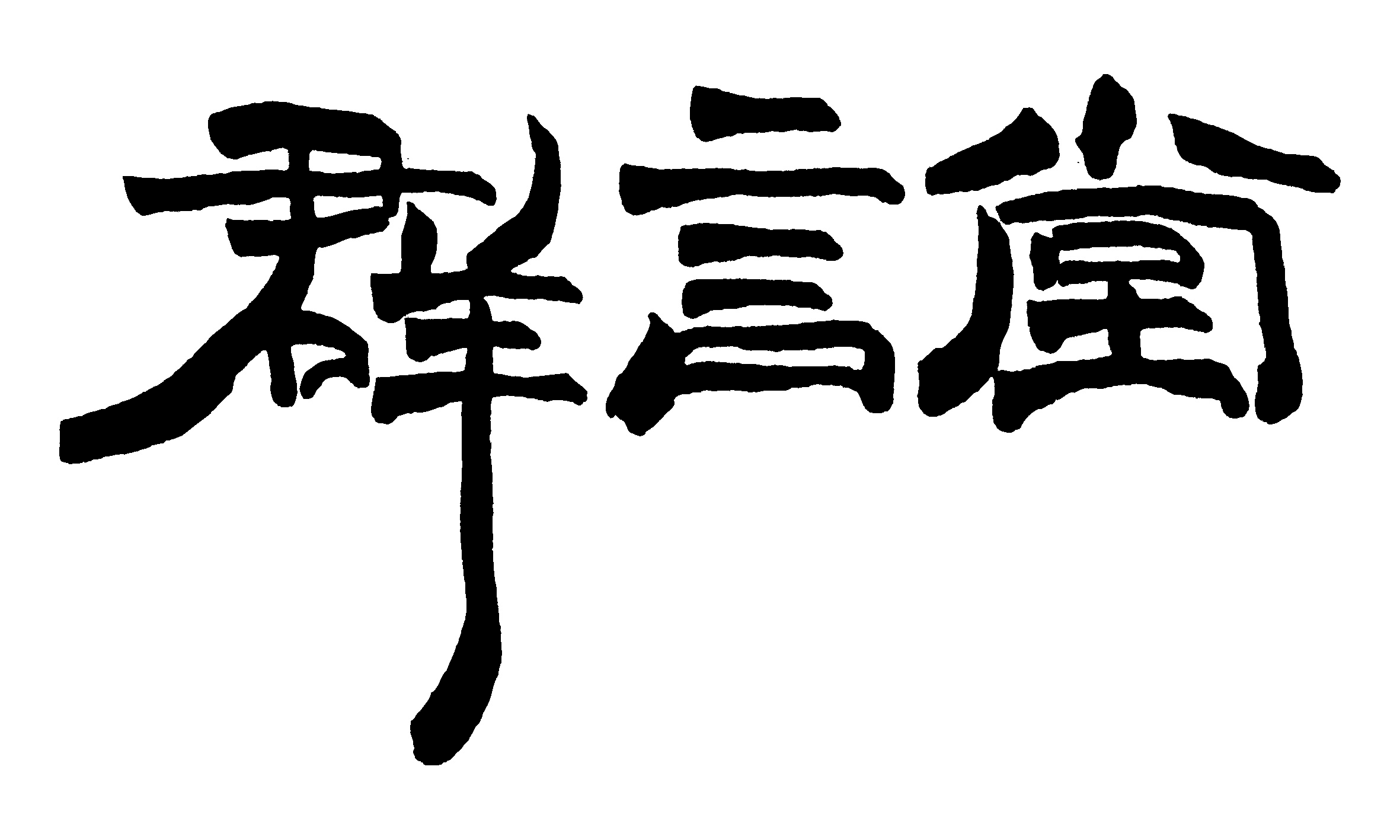 群言堂25周年記念イベント第2弾　石見銀山で食の未来を考える1日　
-9月15日、アル・ケッチァーノ奥田シェフがやってくる！-