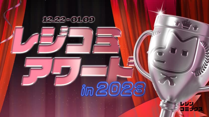 『レジコミアワード in 2023』がついに発表！
〈年末年始限定〉お得な特別キャンペーンをご案内！