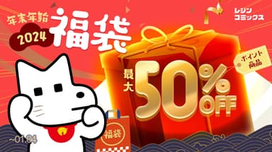 2024福袋　最大50％OFF