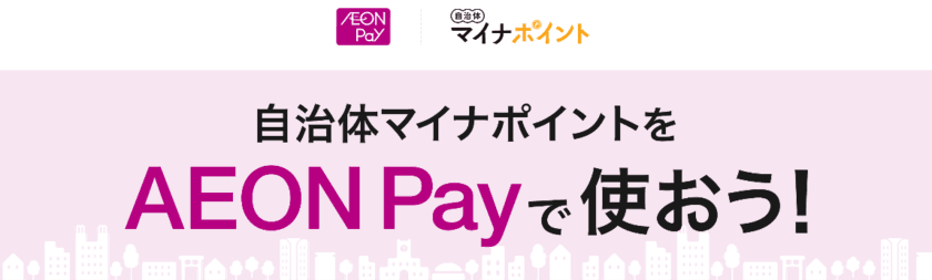 自治体マイナポイント事業で「AEON Pay」が利用可能に