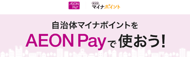 AEON Pay自治体マイナポイント事業イメージ