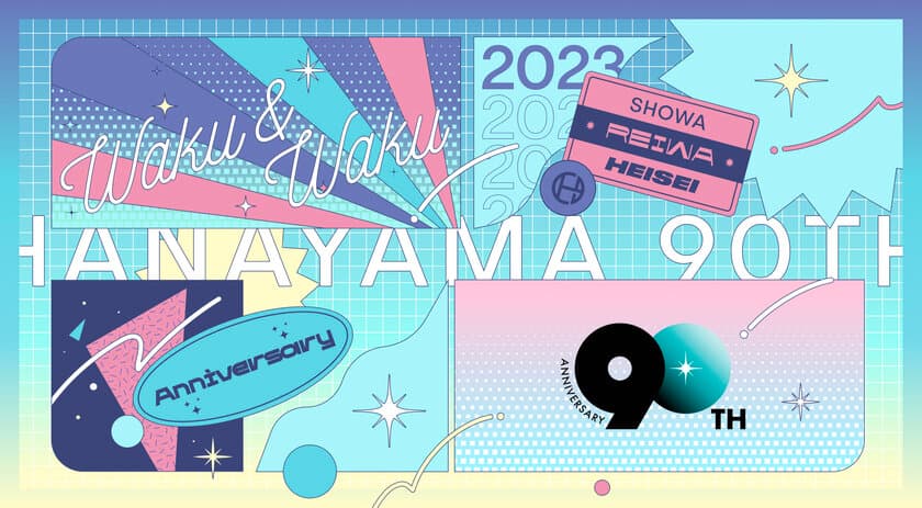 昭和8年(1933年)創業　パズルとボードゲームの専門メーカー
「株式会社ハナヤマ」が2023年12月25日で“90周年”　
記念サイトを公開