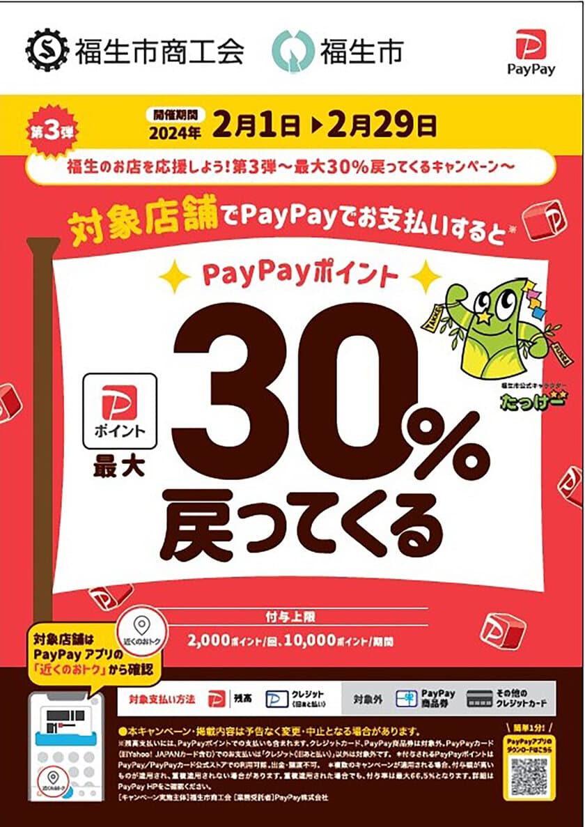 東京都福生市のお店を応援しよう！お支払い額から
最大30％還元されるキャンペーン第3弾を2月1日より実施！
～福生市商工会×PayPay～