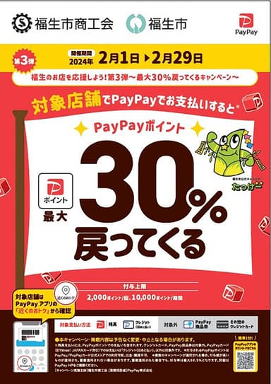 福生のお店を応援しよう！ 第3弾！最大30％還元されるキャンペーンを実施します！