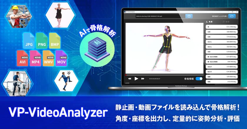 AI技術で動画や静止画を手軽に骨格解析する
「VP-VideoAnalyzer」を販売開始