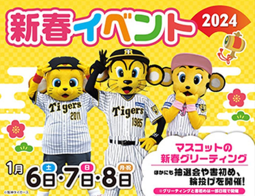 甲子園歴史館×甲子園プラス
新春イベントを1月6日（土）～8日（月・祝）に開催
～甲子園プラスほか店舗ご利用で参加できます～