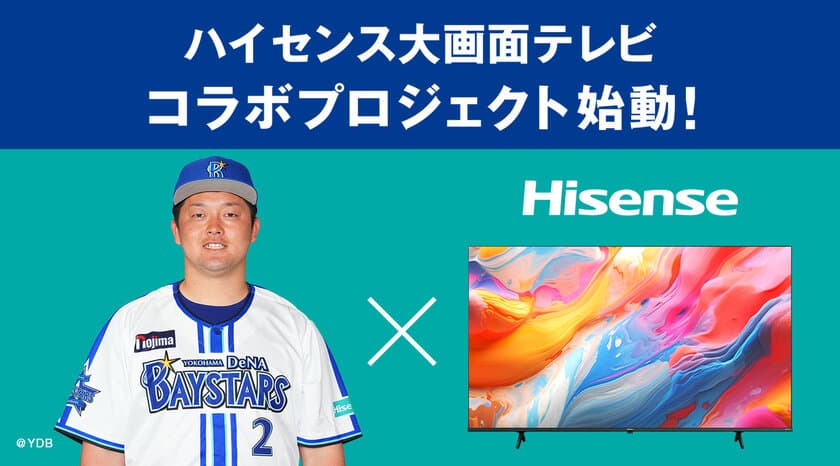 ハイセンスジャパン、横浜DeNAベイスターズ“牧 秀悟選手”と
大画面テレビコラボプロジェクトを始動！
“A6Kシリーズ”が当たるキャンペーン第1弾を12/26にスタート