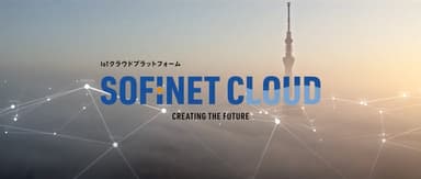 IoTの最前線「SOFINET CLOUD」