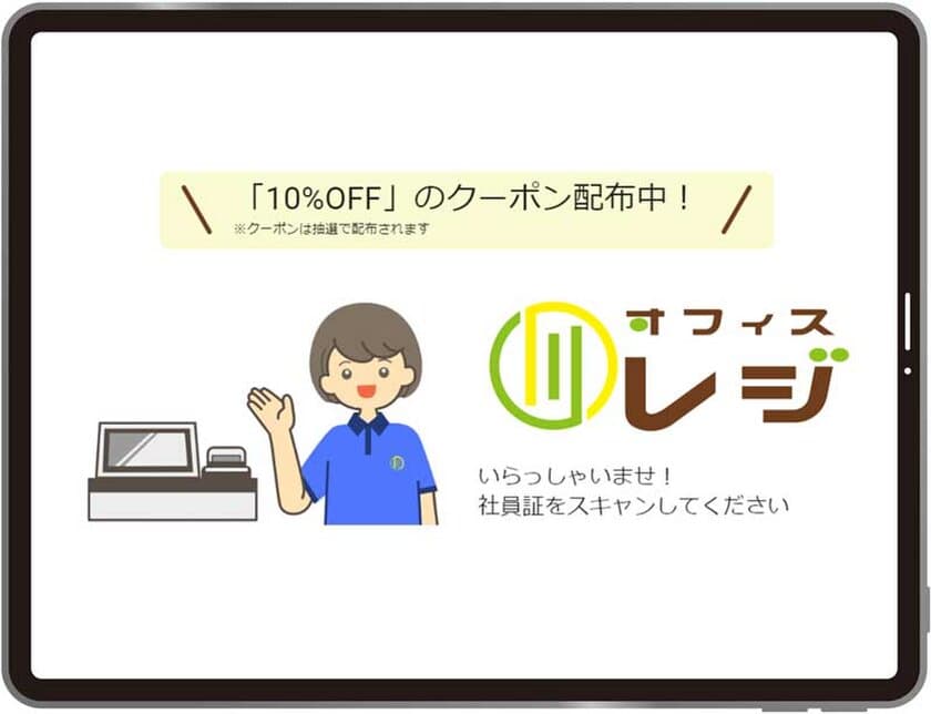 オフィスコンビニの給与天引きサービス
「オフィスレジ」1月22日提供開始