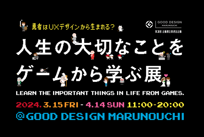 ビデオゲームに隠された体験デザインを紐解く
「人生の大切なことをゲームから学ぶ展」を
2024年3月～4月 GOOD DESIGN Marunouchi(東京・丸の内)にて
開催決定！