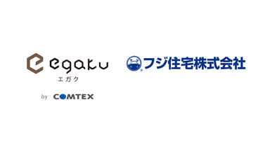 更なる業務効率化に向けフジ住宅にてegaku運用開始