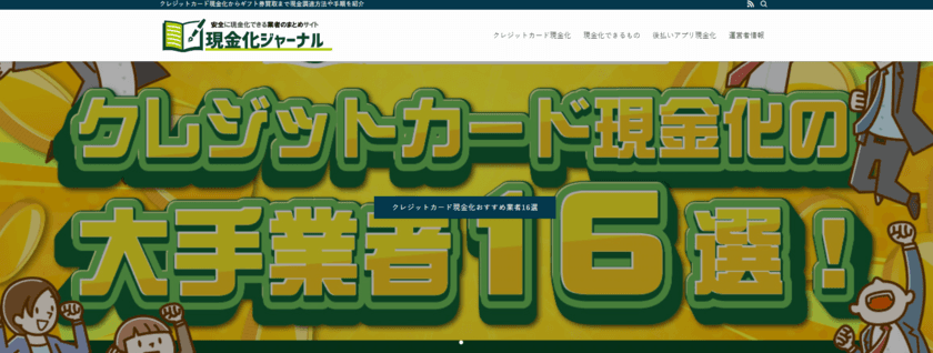 金策やお金の知識の総合メディア
「現金化ジャーナル」がリニューアル！
サイトデザインを一新し、より情報を取得しやすくなりました。