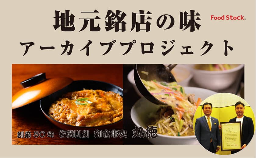 ＜新サービス＞「歴史と愛のつまった地元の味を残したい！」
　銘店の味をアーカイブするプロジェクト開始　
第1弾は佐賀県で大人気のカツ丼商品をプロデュース