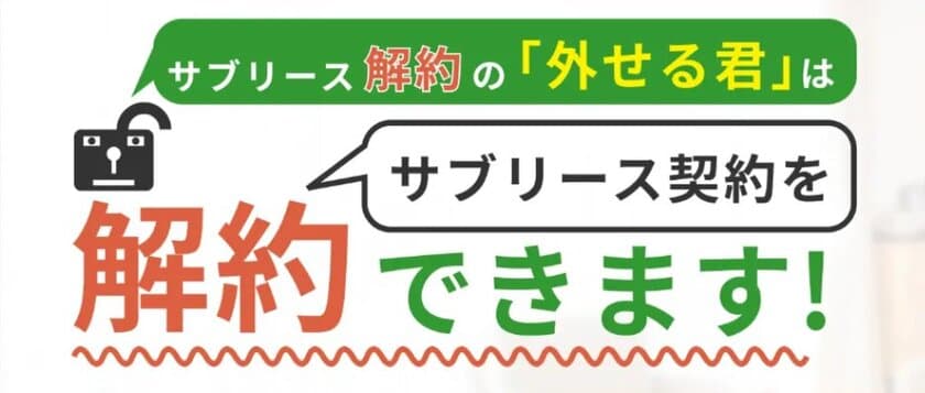 サブリースを解約できない悩みに寄り添う
『サブリース解約の外せる君』が無料相談キャンペーンを開始