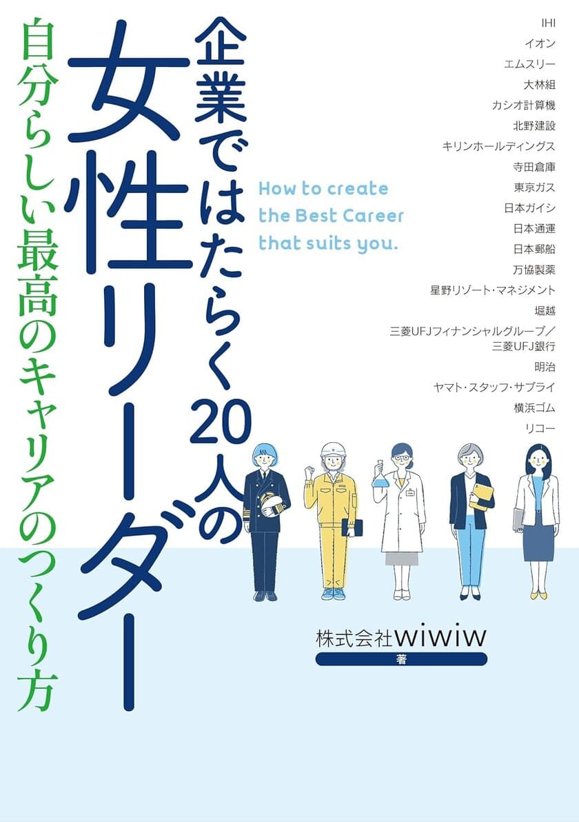 キャリアに悩むすべての女性に贈る新刊
「企業ではたらく20人の女性リーダー
　自分らしい最高のキャリアの作り方」を1月19日発行