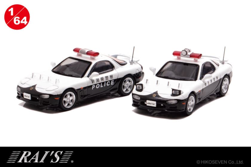 マツダ RX-7(FD3S)のパトカーが1/64スケールミニカーに
なって登場！1/11より予約受付開始　限定各1,000台