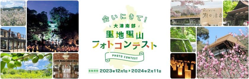 新名神大津スマートインターチェンジ開設予定地活性化企画　
「大津南部里地里山フォトコンテスト」2024年2月11日まで開催