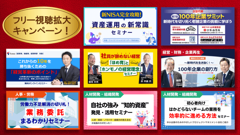 《特別無料公開》新NISA解説・老舗企業イノベーションほか、
セミナー動画サービス「TOMAオンライン」で
“フリー視聴拡大キャンペーン”が12/25(月)より開始