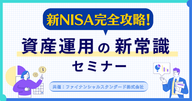 新NISA完全攻略！資産運用の新常識セミナー