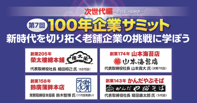 100年企業サミット～次世代編～