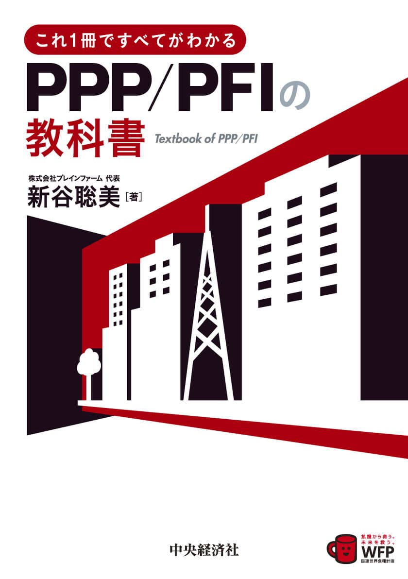 地域のまちづくりに企業ノウハウを取り込む
官民連携(PPP/PFI)解説本を出版