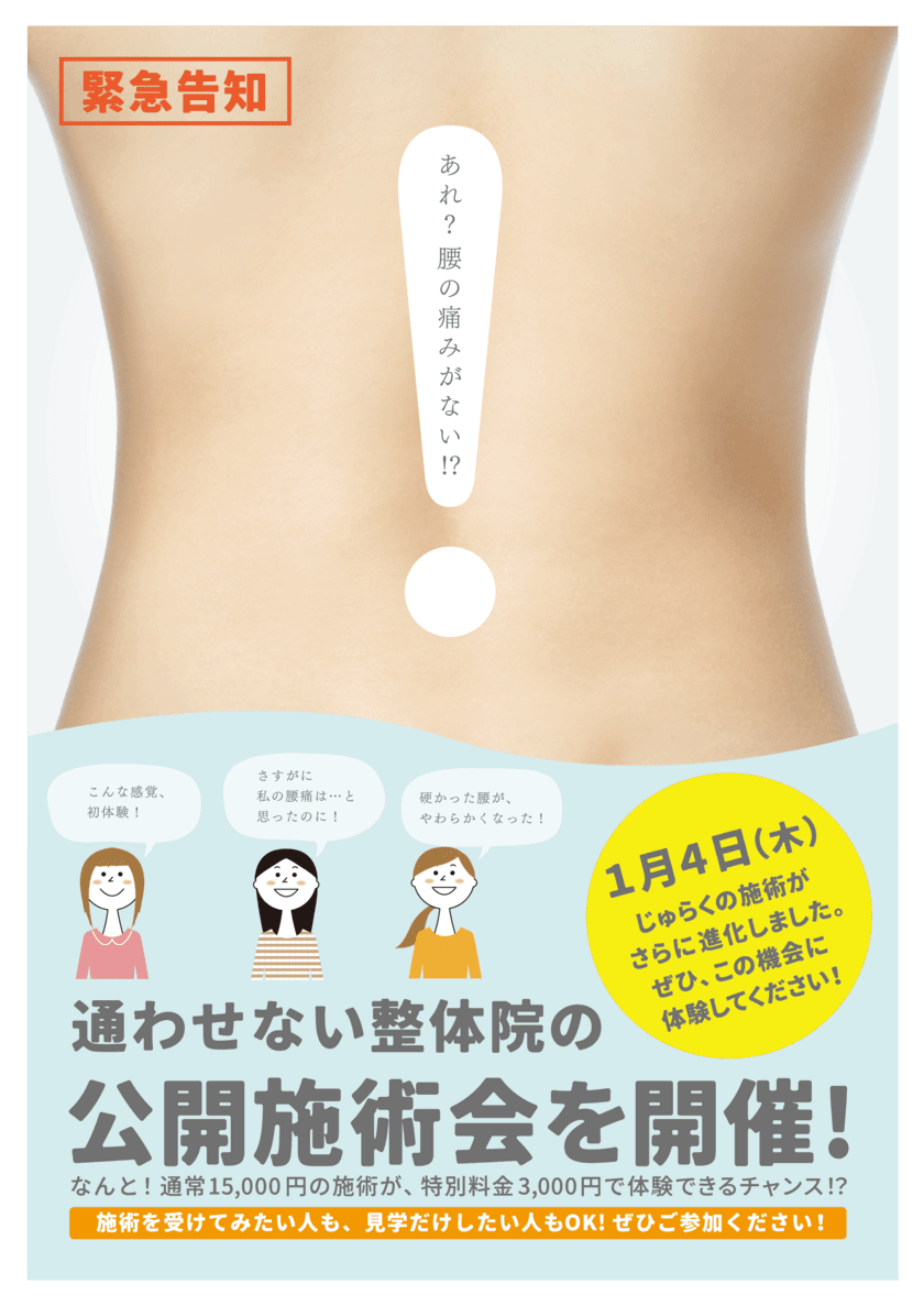 腰痛の方におすすめ！金沢市の「通わせない整体院じゅらく」が
腰だけが痛い方対象の公開施術会を開催