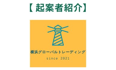 横浜グローバルトレーディング