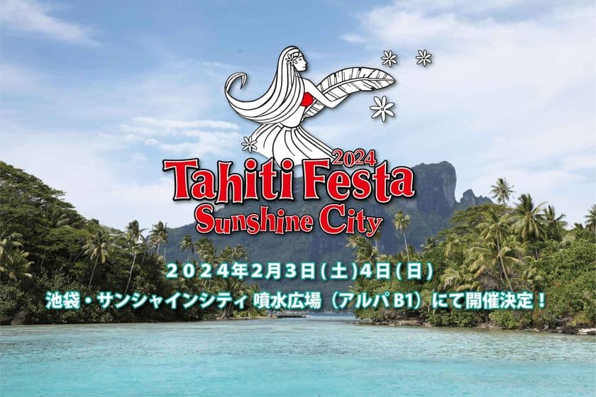 累計200万人以上が来場の日本最大級のオンリータヒチイベント　
池袋・サンシャインシティで初開催！
日本有数のタヒチアンダンサーが集合！