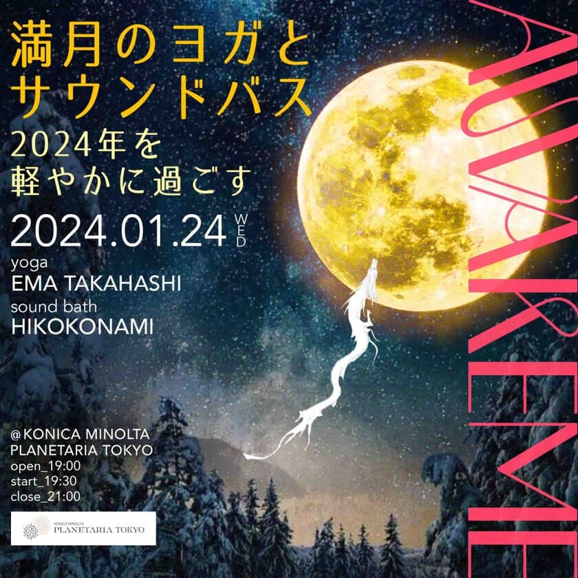 満天の星の下で心を整える
「AWAKEME ～満月のヨガとサウンドバス 2024年を軽やかに過ごす～」
2024年1月24日(水)に開催決定！