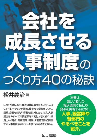 会社を成長させる人事制度のつくり方40の秘訣