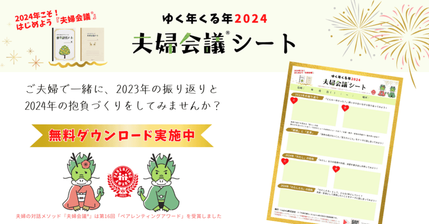 ゆく年くる年2024「夫婦会議シート」　
無料ダウンロードキャンペーン開催！
2024年1月31日まで