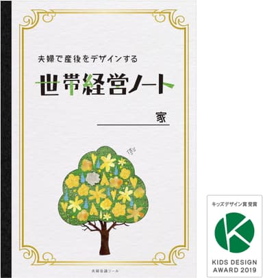 夫婦で産後をデザインする「世帯経営ノート」