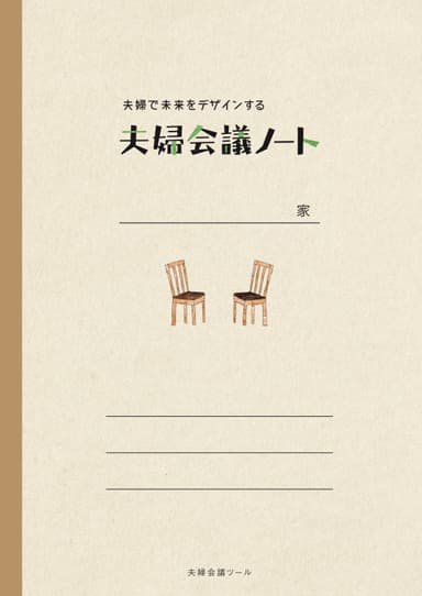 夫婦で未来をデザインする「夫婦会議ノート」