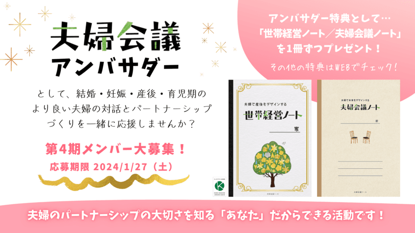 【締切間近】2024年は夫婦でたくさん話し合おう！
『夫婦会議アンバサダー』第4期メンバー募集！