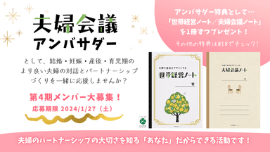 公式活動「夫婦会議アンバサダー」の第4期メンバー募集は2024年1月27日(土)まで！