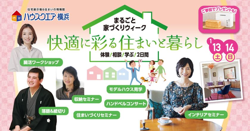 家づくりの役に立つ「体験」「相談」「学ぶ」が凝縮の2日間　
「まるごと家づくりウィーク」開催／ハウスクエア横浜　
インテリアトークショーや落語寄席が入場無料