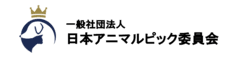 一般社団法人日本アニマルピック委員会