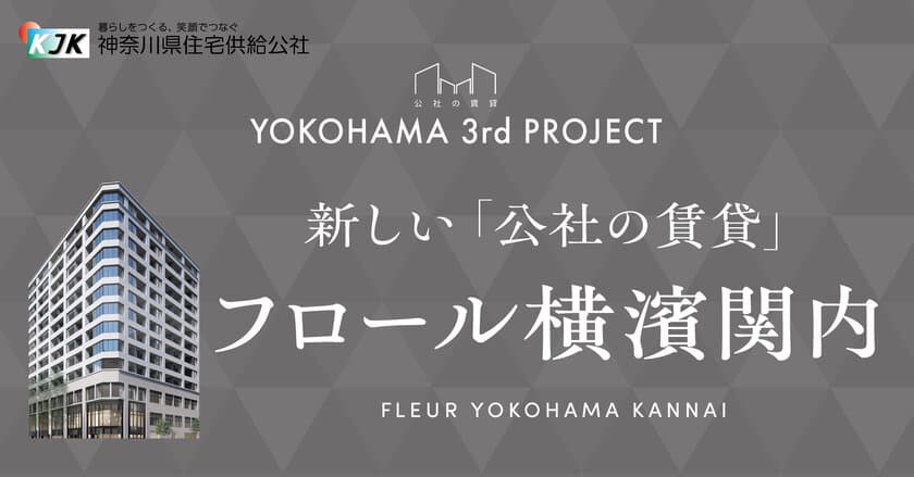 YOKOHAMA PROJECT 第三弾！
「公社の賃貸」の新物件「フロール横濱関内」が
2月7日から入居者応募開始