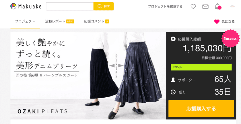 【わずか11分で目標達成】老舗プリーツメーカーの
特許技術を活用した「技あり。腰回りすっきりで美形」な
デニムリバーシブルスカートが「Makuake」にて好発進