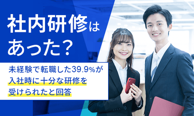 未経験で転職した39.9％が入社時に十分な研修が受けられたと回答