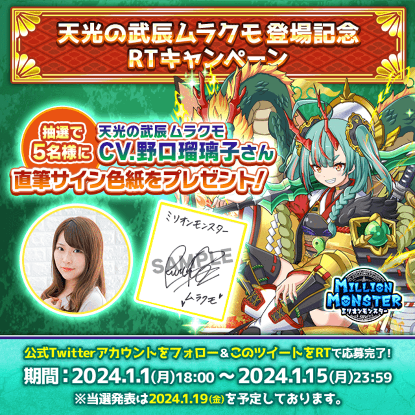 スマホRPG「ミリオンモンスター」で
声優「野口瑠璃子」さんの直筆サイン色紙が
当たるキャンペーンを1月1日(月)より開催！