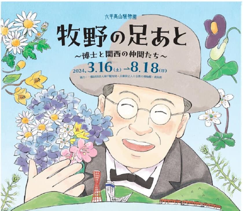 六甲高山植物園
『牧野の足あと ～博士と関西の仲間たち～』
開催決定 2024年3月16日(土)～8月18日(日)