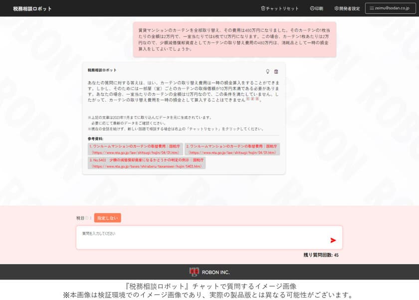 日本初* 税務の疑問をAIにチャットで質問できる
『税務相談ロボット』の提供開始　
国税庁や地方公共団体情報や、
最新情報を追うのが難しい法令・通達内容をカバー　
法人税・所得税・消費税・相続税・地方税まで幅広く対応