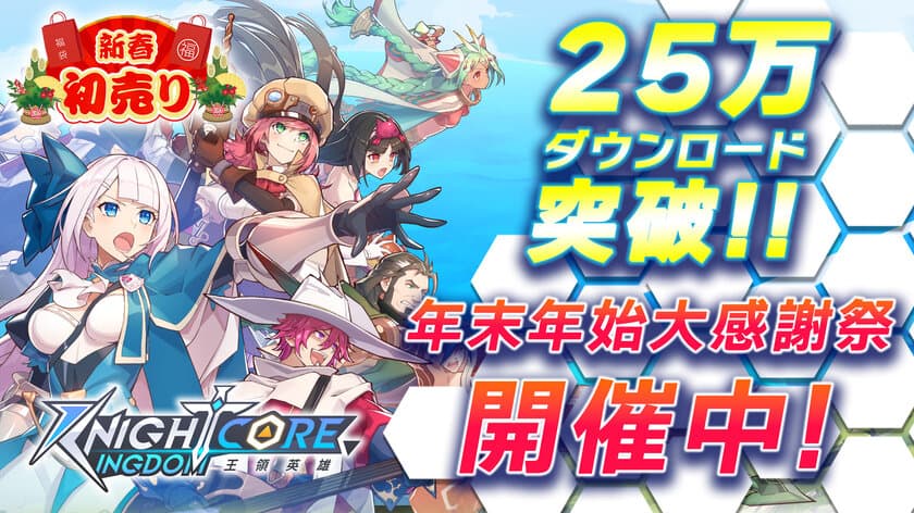 「Knightcore Kingdom(ナイトコアキングダム)」25万DL突破！
25万DL突破を記念して
「年末年始大感謝祭」を12月29日から開催！
大好評「オリジナルサウンドトラック」を抽選で追加プレゼント