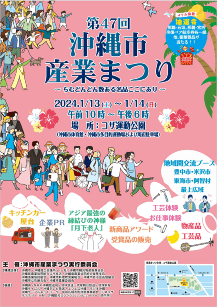 第47回沖縄市産業まつり　
～ちむどんどん数ある名品ここにあり～　
1月13日(土)・14日(日)開催